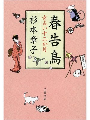 cover image of 春告鳥 女占い十二か月